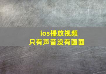 ios播放视频只有声音没有画面