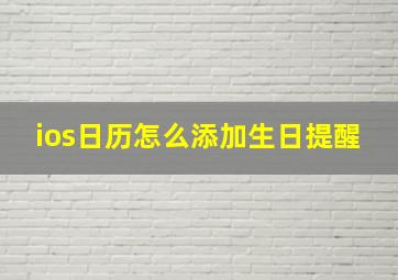 ios日历怎么添加生日提醒