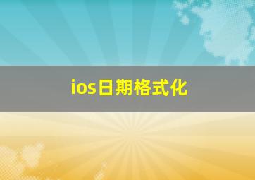 ios日期格式化