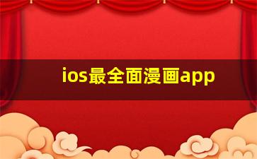 ios最全面漫画app