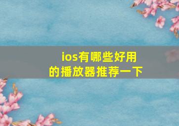 ios有哪些好用的播放器推荐一下