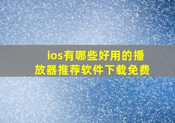 ios有哪些好用的播放器推荐软件下载免费