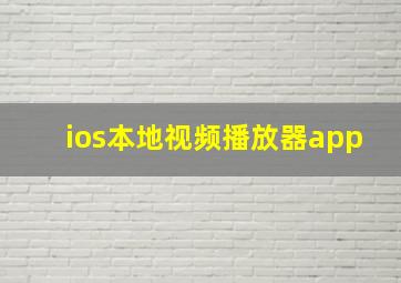 ios本地视频播放器app