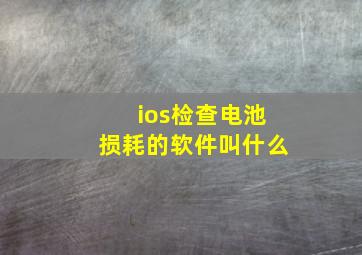 ios检查电池损耗的软件叫什么