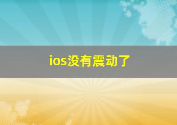 ios没有震动了