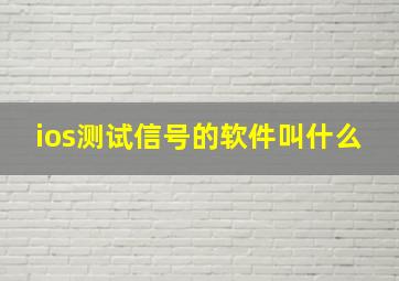 ios测试信号的软件叫什么