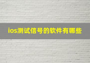 ios测试信号的软件有哪些