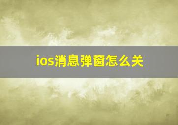 ios消息弹窗怎么关