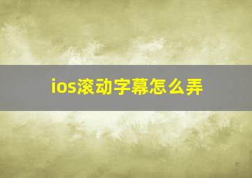 ios滚动字幕怎么弄