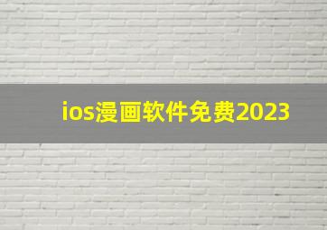 ios漫画软件免费2023