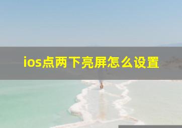 ios点两下亮屏怎么设置