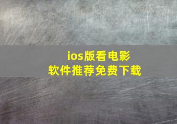 ios版看电影软件推荐免费下载