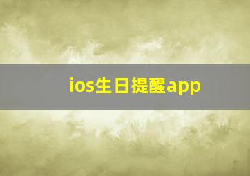 ios生日提醒app