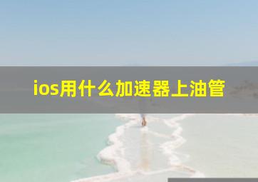 ios用什么加速器上油管