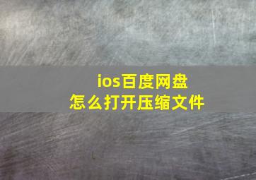 ios百度网盘怎么打开压缩文件