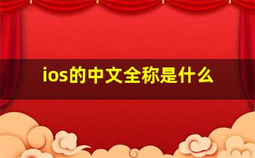 ios的中文全称是什么