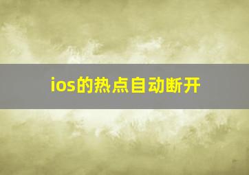 ios的热点自动断开