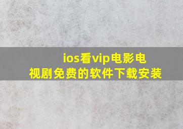 ios看vip电影电视剧免费的软件下载安装