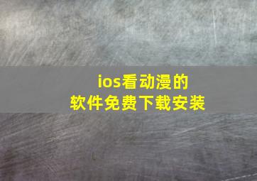 ios看动漫的软件免费下载安装