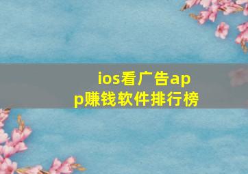 ios看广告app赚钱软件排行榜