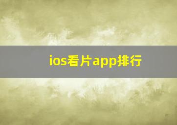 ios看片app排行