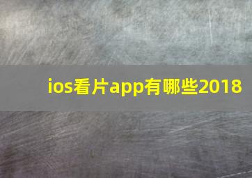 ios看片app有哪些2018