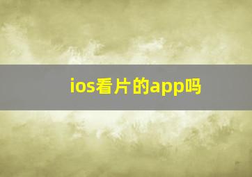 ios看片的app吗