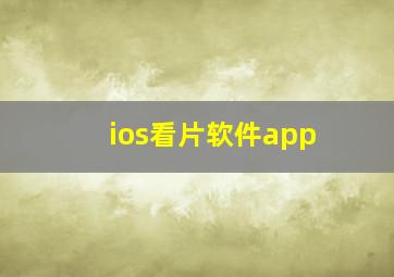 ios看片软件app