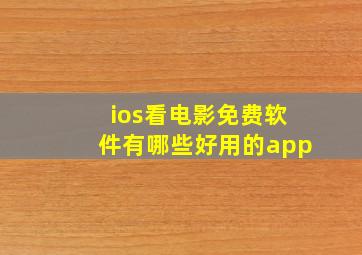 ios看电影免费软件有哪些好用的app