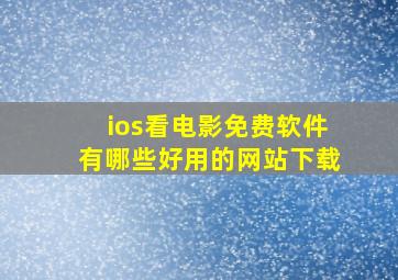 ios看电影免费软件有哪些好用的网站下载