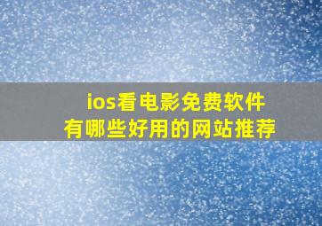 ios看电影免费软件有哪些好用的网站推荐