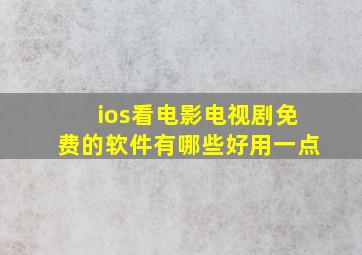 ios看电影电视剧免费的软件有哪些好用一点