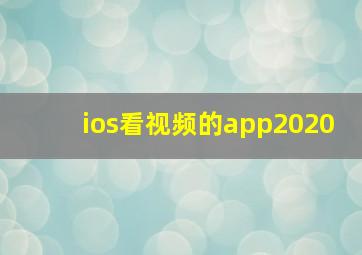 ios看视频的app2020