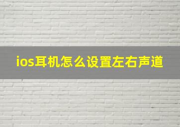 ios耳机怎么设置左右声道