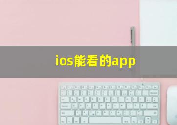 ios能看的app