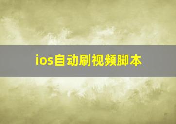 ios自动刷视频脚本