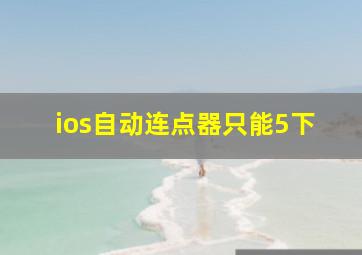 ios自动连点器只能5下