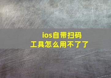 ios自带扫码工具怎么用不了了