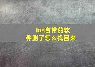 ios自带的软件删了怎么找回来