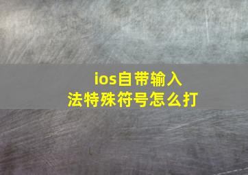 ios自带输入法特殊符号怎么打