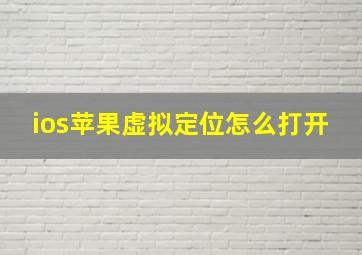 ios苹果虚拟定位怎么打开