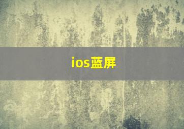 ios蓝屏