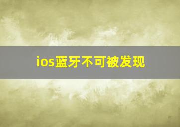 ios蓝牙不可被发现