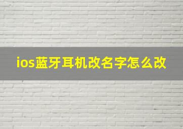 ios蓝牙耳机改名字怎么改