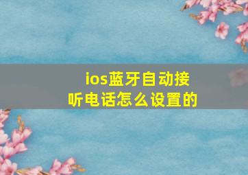 ios蓝牙自动接听电话怎么设置的