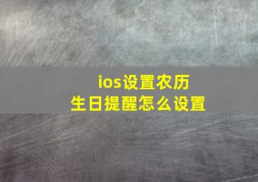 ios设置农历生日提醒怎么设置