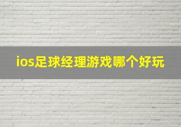 ios足球经理游戏哪个好玩