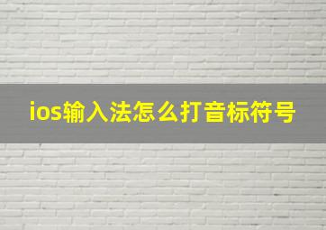 ios输入法怎么打音标符号