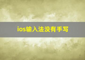 ios输入法没有手写