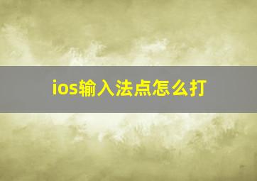 ios输入法点怎么打